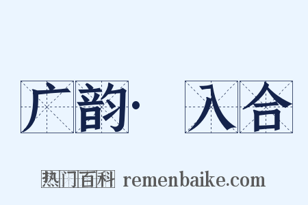 广韵·入合是什么意思的图片